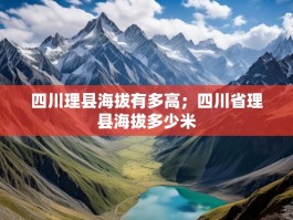 四川理县海拔有多高；四川省理县海拔多少米
