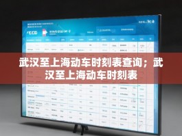 武汉至上海动车时刻表查询；武汉至上海动车时刻表