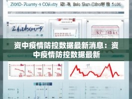 资中疫情防控数据最新消息：资中疫情防控数据最新