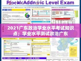 2021广东政治学业水平考试知识点；学业水平测试政治广东