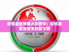 疫情最新数据消息图标：疫情最新数据更新数字图