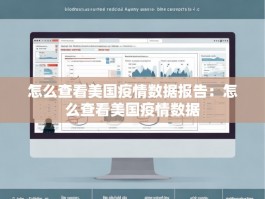 怎么查看美国疫情数据报告：怎么查看美国疫情数据
