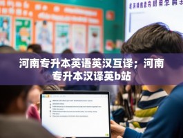 河南专升本英语英汉互译；河南专升本汉译英b站