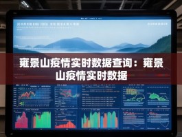 雍景山疫情实时数据查询：雍景山疫情实时数据