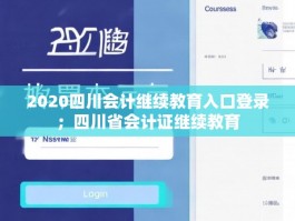 2020四川会计继续教育入口登录；四川省会计证继续教育