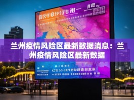 兰州疫情风险区最新数据消息：兰州疫情风险区最新数据
