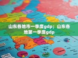 山东各地市一季度gdp；山东各地第一季度gdp