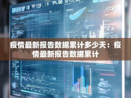 疫情最新报告数据累计多少天：疫情最新报告数据累计