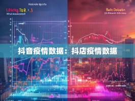 抖音疫情数据：抖店疫情数据