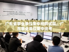 广东省事业单位集中招聘试题；广东事业单位集中统考