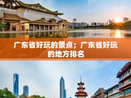 广东省好玩的景点；广东省好玩的地方排名