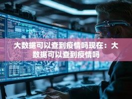 大数据可以查到疫情吗现在：大数据可以查到疫情吗