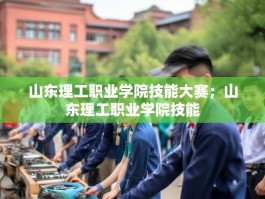 山东理工职业学院技能大赛；山东理工职业学院技能