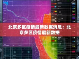 北京多区疫情最新数据消息：北京多区疫情最新数据