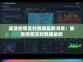 吴堡疫情实时数据最新消息：吴堡疫情实时数据最新