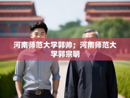 河南师范大学郭帅；河南师范大学郭宗明