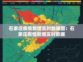 石家庄疫情新增实时数据图：石家庄疫情新增实时数据