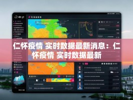 仁怀疫情 实时数据最新消息：仁怀疫情 实时数据最新