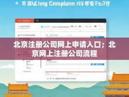 北京注册公司网上申请入口；北京网上注册公司流程