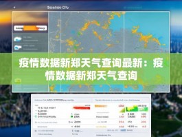 疫情数据新郑天气查询最新：疫情数据新郑天气查询