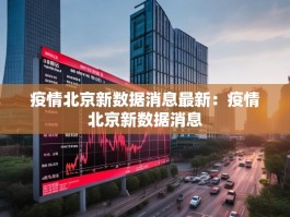 疫情北京新数据消息最新：疫情北京新数据消息