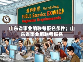 山东省事业编联考报名条件；山东省事业编联考报名