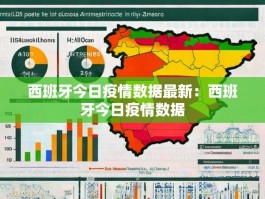 西班牙今日疫情数据最新：西班牙今日疫情数据