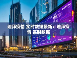 迪拜疫情 实时数据最新：迪拜疫情 实时数据