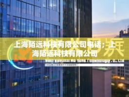 上海陌远科技有限公司电话；上海陌远科技有限公司
