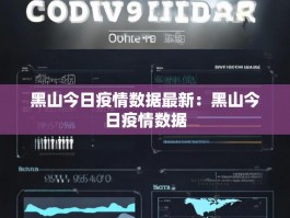 黑山今日疫情数据最新：黑山今日疫情数据
