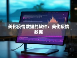 美化疫情数据的软件：美化疫情数据
