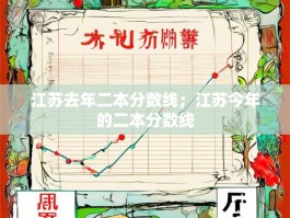 江苏去年二本分数线；江苏今年的二本分数线