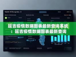 延吉疫情数据图表最新查询系统：延吉疫情数据图表最新查询