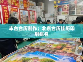 丰台台历制作；北京台历挂历印刷排名