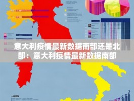 意大利疫情最新数据南部还是北部：意大利疫情最新数据南部