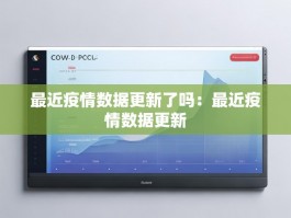 最近疫情数据更新了吗：最近疫情数据更新