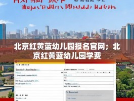 北京红黄蓝幼儿园报名官网；北京红黄蓝幼儿园学费