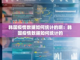 韩国疫情数据如何统计的啊：韩国疫情数据如何统计的