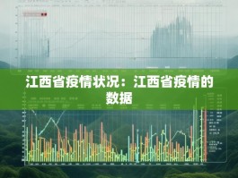 江西省疫情状况：江西省疫情的数据