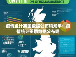 疫情统计英国数据公布吗知乎：疫情统计英国数据公布吗