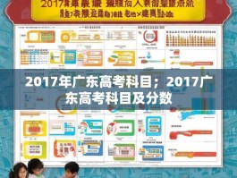 2017年广东高考科目；2017广东高考科目及分数