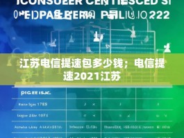 江苏电信提速包多少钱；电信提速2021江苏