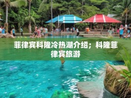 菲律宾科隆冷热湖介绍；科隆菲律宾旅游