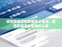 疫情数据更新数据怎么查询：疫情数据更新数据怎么查