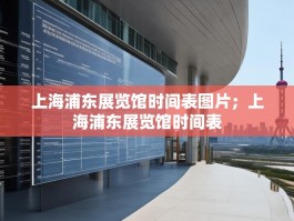 上海浦东展览馆时间表图片；上海浦东展览馆时间表