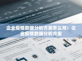 企业疫情数据分析方案怎么写：企业疫情数据分析方案