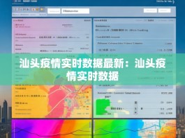 汕头疫情实时数据最新：汕头疫情实时数据