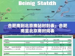 合肥南到北京南站时刻表；合肥南至北京南时间表