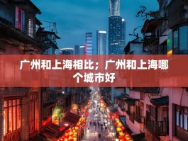广州和上海相比；广州和上海哪个城市好