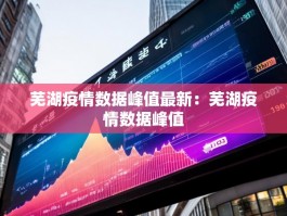 芜湖疫情数据峰值最新：芜湖疫情数据峰值